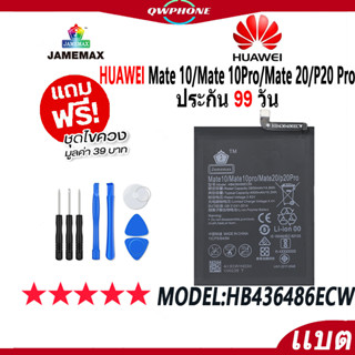 แบตโทรศัพท์มือถือ HUAWEI Mate 10/Mate 10Pro/Mate 20/P20 Pro JAMEMAX แบตเตอรี่  Battery Model HB436486ECW ฟรีชุดไขควง