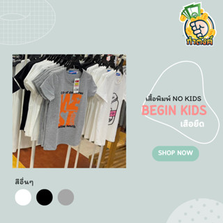 เสื้อยืด No Kids แบนด์ BeginKids By กำตังค์