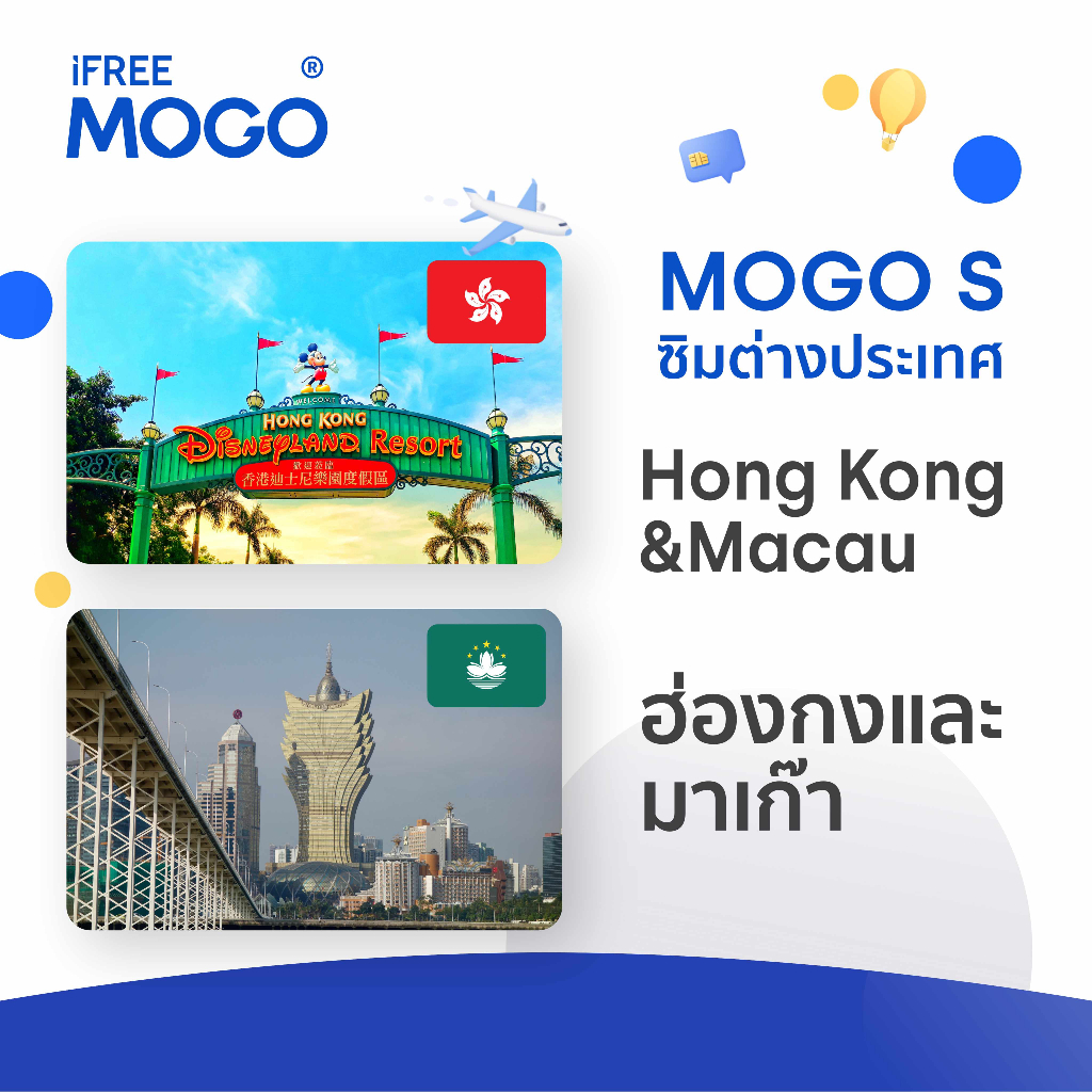 MOGO S - Hong Kong, Macau SIM Card ซิมการ์ดประเทศฮ่องกง,มาเก๊า 7-15 วัน เน็ต 1-4 GB 4G