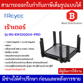 Reyee เร้าเตอร์ dual-band Wi-Fi 6 mesh router 1 WAN Gigabit + 4 LAN Gigabit รุ่น RG-EW3200GX-PRO