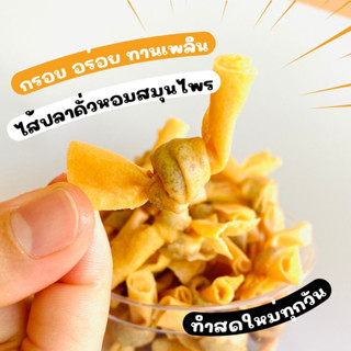 🔥จัดส่งไว🔥 ขนมผูกรักไส้ปลา 50 กรัม 2️⃣5️⃣ บาท