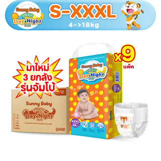 [Low Price] Sunny Baby FREELY Day&amp;Night Pants  S-XXXL(x9แพ็ค)ผ้าอ้อมเด็ก ราคาถูกที่สุด ผ้าอ้อมสำเร็จรูป