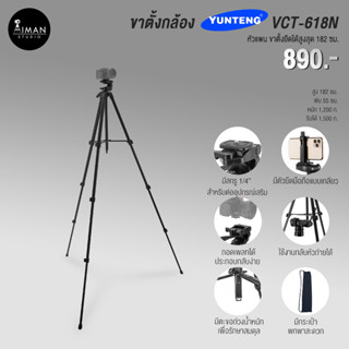 YUNTENG รุ่น VCT-618N ขาตั้งกล้อง ขาตั้งโทรศัพท์ สูง 182 ซม.