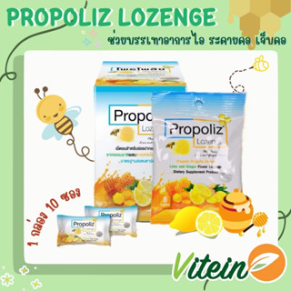 ลูกอม โพรโพลิซ Propoliz Lozenge 1 กล่อง 10 ซอง ช่วยบรรเทาอาการ ระคายคอ ไอมีเสมหะ ช่วยให้ชุ่มคอยาวนาน