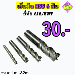 เอ็นมิล  (HSS) 4F  ยี่ห้อ  AIA / SWT    ‼️ ขนาด 1 - 16 มิล ‼️     🛰 พร้อมส่ง 🛰