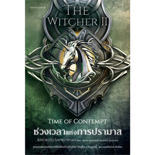 หนังสือ THE WITCHER SAGA TIME OF CONTEMPT ช่วงเวลาแห่งการปรามาส เล่ม 2 #อันเดร ซาพคอฟสกี  #แพรวสำนักพิมพ์ (พร้อมส่ง)