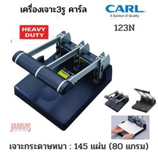 CARL เครื่องเจาะกระดาษ 3 รู  คาร์ล123 N(เจาะหนา145แผ่น)