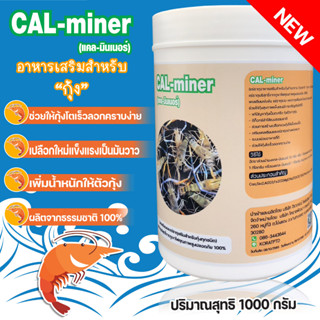 อาหารเสริมกุ้ง1000กรัมCAL MINERแคลเซียมแร่ธาตุรวมจากธรรมชาติ100%เจริญอาหารสุขภาพดีอารมณ์ดีช่วยลดกลิ่นของมูล