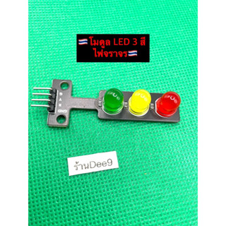 📍🇹🇭LED Module 3 traffic light 8mm โมดูล LED 3 สี ไฟจราจร♥️💛💚📍