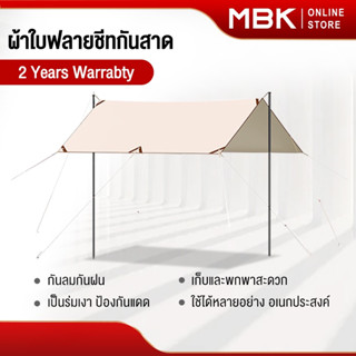 MBK ฟลายชีท​ ขนาด4x3ม ฟรายชีท ผ้าใบ อุปกรณ์​ครบชุด​ เต้นท์แคมปิ้ง ผ้าคลุมเต้นท์ สำหรับกันฝน กันแดด