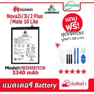 แบตเตอรี่ Battery HUAWEI Nova2i/Nova3i/Nova 2 Plus/Mate10 Lite model HB356687ECW คุณภาพสูง แบต จหัวเว่ย (3340mAh)