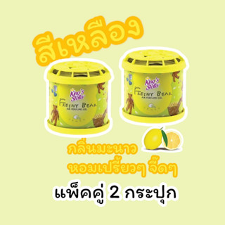 น้ำหอมหมีซิ่ง แท้ 100% [ 2 กระปุก ] [ สีเหลือง ] น้ำหอมปรับอากาศในรถ Kings Stella Freshy Bear Air Perfume Gel Lemon