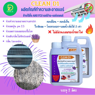 CLEAN D1 น้ำยาล้างแอร์ชนิดพิเศษ3in1 ช่วยทำความสะอาด ช่วยฆ่าเชื้อแบคทีเรีย ช่วยดับกลิ่นไม่พึงประสงค์ กลิ่นลาเวนเดอร์