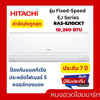 Hitachi แอร์ ติดผนัง เครื่องปรับอากาศ เบอร์5 รุ่น Fixed Speed EJ CKT series ฮิตาชิ 10260 BTU 12270 BTU