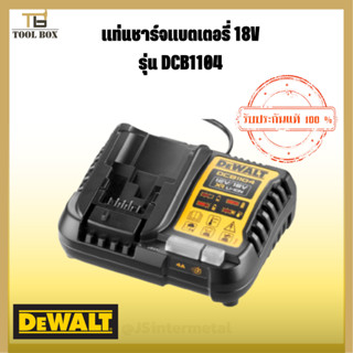 DEWALT Lithium ion รุ่น DCB1104 แท่นชาร์จแบตเตอรี่ 12V/20V