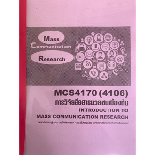 เอกสารประกอบการเรียน MCS4170-4106 การวิจัยสื่อสารมวลชนเบื้องต้น