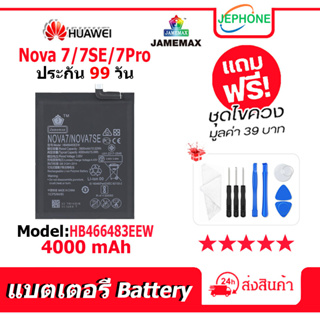 แบตเตอรี่ Battery HUAWEI Nova 7/7SE/7Pro model HB466483EEW คุณภาพสูง แบต จหัวเว่ย (4000mAh) free เครื่องมือ