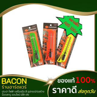 มีดคัตเตอร์ใหญ่ คัตเตอร์ คัทเตอร์ พลาสติก ABS พัมคิน