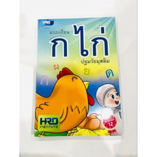 เเบบเรียน ก.ไก่ ปฐมวัย ราคา 35.-