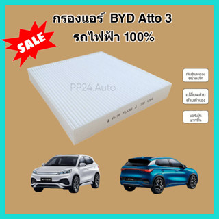 กรองแอร์ BYD Atto 3 บีวายดี อัตโต้ 3 ปี 2023 รถยนต์ไฟฟ้า 100% กรองฝุ่น PM 2.5