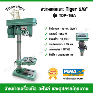 TIRAWATIGER สว่านแท่นเจาะ TIGER 5/8" รุ่น TDP-16A ของแท้ นำเข้าจากบริษัท PUMA