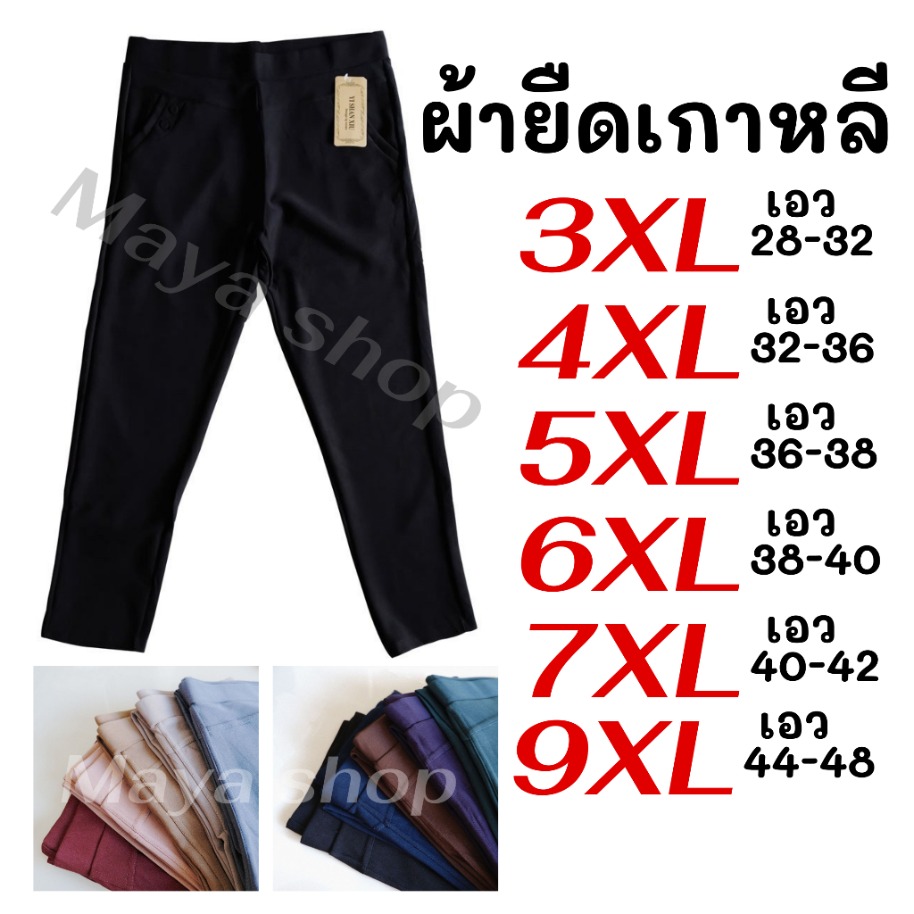 กางเกงขายาว 3-9XL เอว28-48 ไซส์ใหญ่ ผ้ายืดเกาหลี กางเกงทำงาน คนอ้วน [9021/2010/ดำ9001] MAYA SHOP