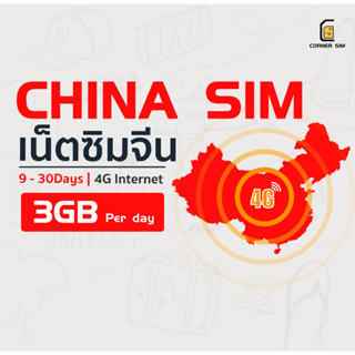 China SIM ซิมจีนรวมฮ่องกงและมาเก๊า ซิมเน็ต 4G วันละ 3GB จำนวนวัน 9-30 วัน