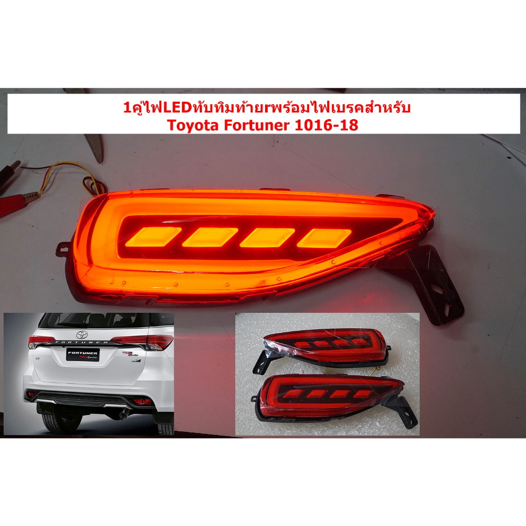 1คู่ไฟLEDทับทิมกันชนท้ายฝาแดงหรือดำ2จังหวะ(ไฟเบรค)สำหรับ Toyota  Fortuner 2016-18