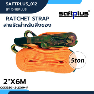 สายรัดโพลีเอสเตอร์ สายรัดก๊อกแก๊ก Ratchet Strap 5ton 2"x6M แบรนด์ SAFTPLUS