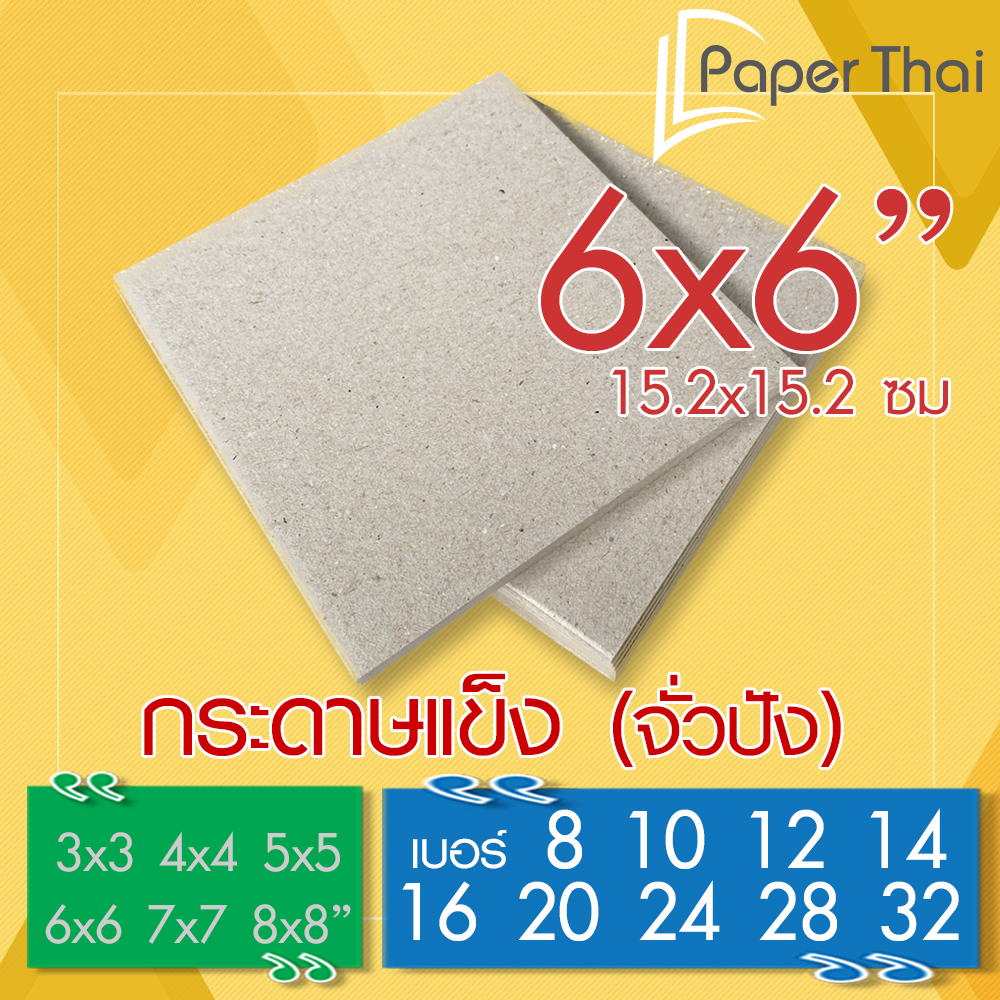 กระดาษแข็ง 6x6 นิ้ว (เกรด A) กระดาษจั่วปัง เบอร์ 8 10 12 14 16 20 24 28 32 PaperThai กระดาษแข็ง