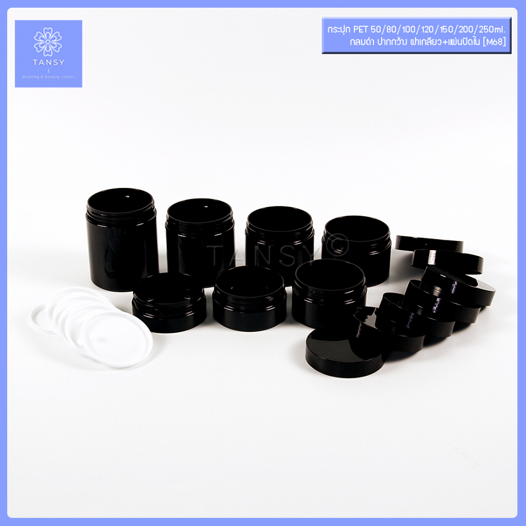 กระปุกครีม  50/80/100/120/150/200/250 กรัม กลมดำ ฝาเกลียว+แผ่นปิดใน รุ่น M68 กระปุกเปล่า ใส่เครื่องสำอาง COD