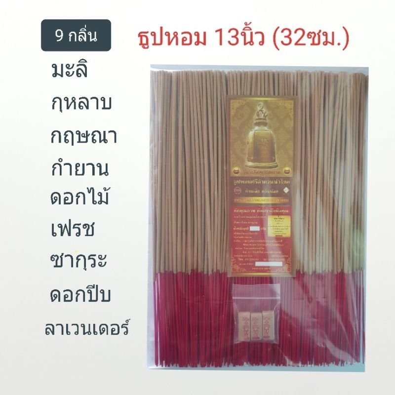 [ZMC13(W)] ธูปหอมศรีลำดวนนำโชค รุ่น ระฆังมหาโชคลาภ ยาว13นิ้ว (32 ซม.) กลิ่นหอม จุดติดง่าย ควันน้อย