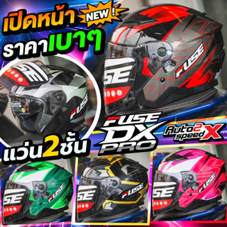 เปิดคาง FUSE DX PRO 2023 เปิดหน้า ล่าสุด ราคาถูก หมวกกันน็อค เปิดหน้า เบาๆ นวมซักได้