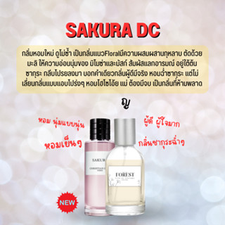 กลิ่นใหม่ SAKURA DC น้ำหอมโคลน Forest