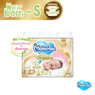 [ลด300โค้ดMAMYSPOSP] MamyPoko Super Premium Organic Tape มามี่โพโค ผ้าอ้อมเด็กแบบเทป ซุปเปอร์ พรีเมี่ยม ออร์แกนิค ไซส์ Newborn - S