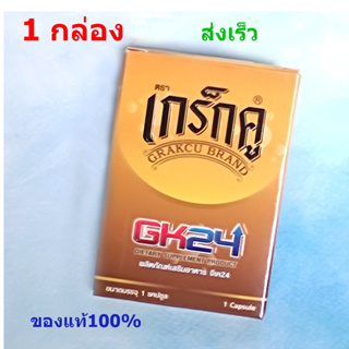 เกร้กคูGK24Grakcu 1แคปซูล ของแท้100% พกพา24ชม. ส่งเร็วทุกวัน