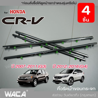 WACA คิ้วรีดน้ำขอบกระจก for Honda CR-V G3,G4 ปี 2007-2016 คิ้วรีดน้ำ ยางรีดน้ำ คิ้วรีดน้ำขอบกระจก 4PH (4 ชิ้น)ส่งฟรี ^SA