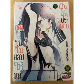 [มือ1/แยกเล่ม] คุณคุโบะไม่ยอมให้ผมเป็นตัวประกอบ เล่ม 5