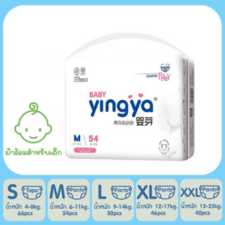 Yingya Baby Diaper ผ้าอ้อมเด็กหยิงหยา ผ้าอ้อมแบบเทป แบบกางเกง แพมเพิสเด็ก ผ้าอ้อมเด็กสำเร็จรูป