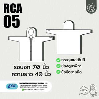 RCA05 เสื้อกันฝนผู้ใหญ่ รอบอก 70 นิ้ว ข้อมือยางยืดมีช่องดูนาฬิกา