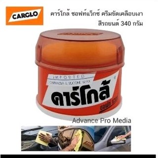 CARGLO ซอฟท์ แวกซ์ ครีมขจัดสิ่งสกปรก ทำความสะอาด และเคลือบเงา คาร์โกล้ 340 กรัม CARCLO Soft Wax 340 g.CARGLO คาร์โก