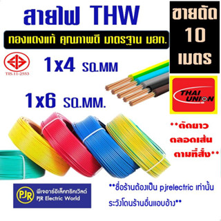 ***รุ่นตัดเมตร*** ราคา 10 เมตร  สายไฟเดี่ยว ทองแดง THW  1x4 , 1x6   รุ่นแบ่งเมตร ยี่ห้อ THAI-Union (ไทยยูเนี่ยน)