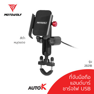 MOTOWOLF รับประกัน 1ปี รุ่น 2821 ที่จับมือถือมอเตอร์ไซค์ แบบธรรมดา กับ แบบมีช่องUSB