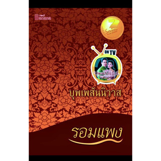 NEW‼️ หนังสือ บุพเพสันนิวาส นวนิยายของ "รอมแพง"