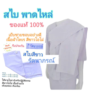 สไบชี สไบชีพราหมณ์ สีขาวโอโม่ ยี่ห้อรัตนาภรณ์ ของแท้ 100%