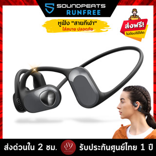 🇹🇭ประกันศูนย์ไทย 1 ปี หูฟังบลูทูธ SoundPEATS RunFree BT5.3 สายกีฬา ใส่สบาย ปลอดภัย Run Free