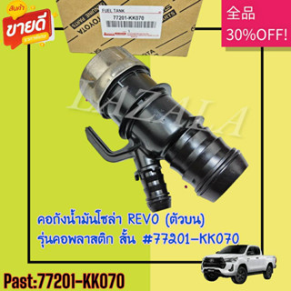 คอถังน้ำมันโซล่า REVO (ตัวบน)#77201-KK070---อย่าลืมเทียบสินค้าก่อนสั่งน้า---