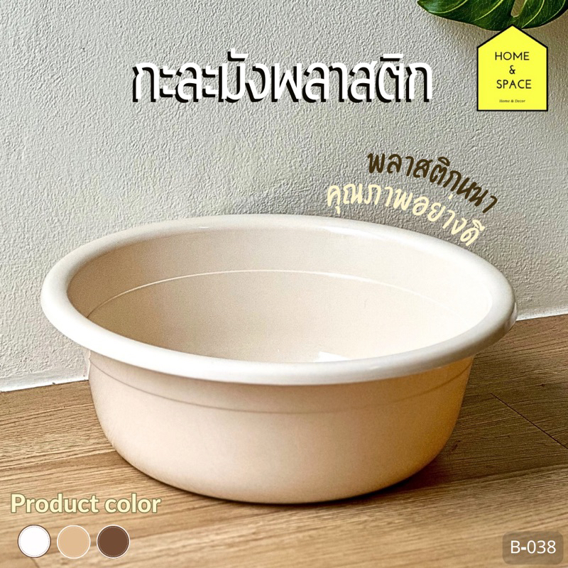 กะละมังพลาสติก ล้างผักผลไม้ หรือ ใช้เป็นกะละมังซักผ้าได้ B-038