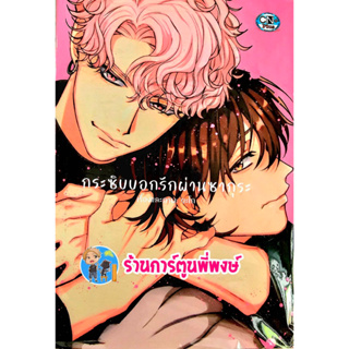 กระซิบบอกรักผ่านซากุระ เล่มเดียวจบ หนังสือ การ์ตูน มังงะ วาย กระซิบ บอกรัก ผ่านซากุระ ซากุระ cn พี่พงษ์ พี่พง 9/6/66