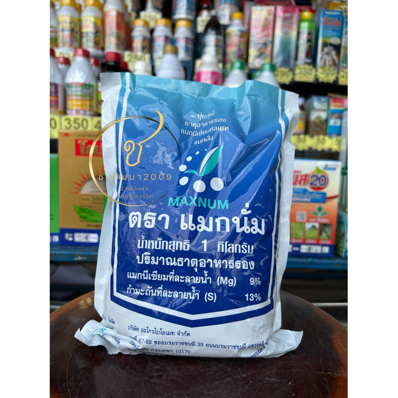แมกนั่ม1กก. ธาตุอาหารรองแมกนีเซียมตราแมกนั่ม